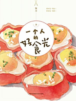 一个人的好食光 一个人的好食光