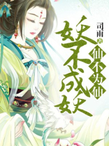 妖不成妖仙不为仙 妖不成妖仙不为仙