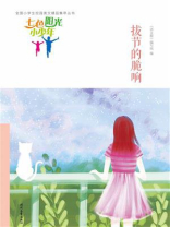 七色阳光小少年：拔节的脆响