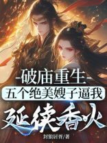 破庙重生，五个绝美嫂子逼我延续香火