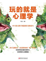 畅销大全：玩的就是心理学
