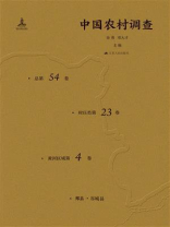 中国农村调查（总第54卷·村庄类第23卷·黄河区域第4卷）