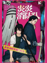 炎炎消防队：最强消防官新门红丸