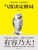 气度决定格局