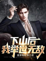 下山后，我举世无敌