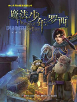 魔法少年罗西：神秘的字符