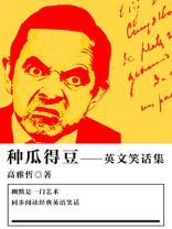 种瓜得豆——英文笑话集 种瓜得豆——英文笑话集