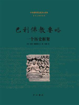 巴利佛教要略：一个历史框架