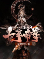 重生之九玄帝尊