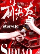 前男友，断崖式分手就该死掉