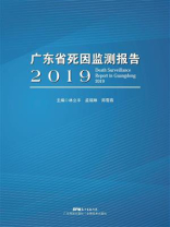 广东省年死因监测报告：2019