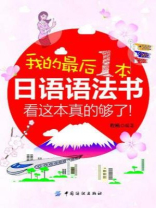 我的最后一本日语语法书，看这本真的够了