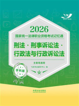 2026国家统一法律职业资格考试记忆通·学科版：刑法·刑事诉讼法·行政法与行政诉讼法（主客观通用）