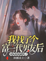 我找了个富一代男友后，双标姑姑破防了