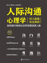 人际沟通心理学：好人脉是处出来的