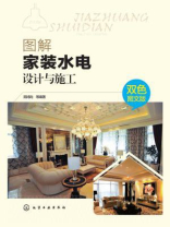 图解家装水电设计与施工：双色图文版