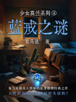 少女莫兰系列④：蓝戒之谜