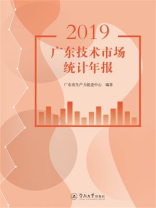 2019广东技术市场统计年报