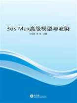 3ds Max 高级模型与渲染
