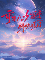 重生八次学乖，妹妹慌了