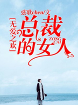 无爱之欢：总裁的女人