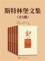 斯特林堡文集（全5册）