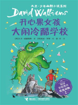 开心果女孩大闹冷酷学校（大卫·少年幽默小说系列）