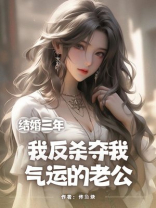 结婚三年，我反杀夺我气运的老公