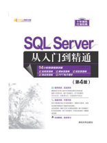 SQL Server从入门到精通（第4版）