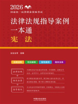 2026国家统一法律职业资格考试法律法规指导案例一本通.宪法