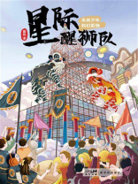 未来少年科幻系列：星际醒狮队