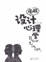 图解设计心理学