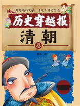 历史穿越报：清朝卷