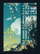 嫡兄（电视剧《藏珠》原著）