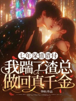 七年深情错付，我踹了渣总做回真千金