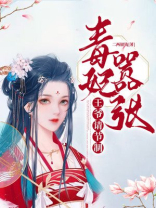 毒妃嚣张：王爷请节制