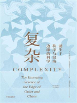 复杂:诞生于秩序与混沌边缘的科学 复杂:诞生于秩序与混沌边缘的科学