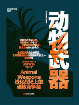 动物武器（世界读书日独家首发）