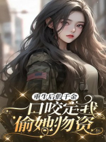 重生后假千金一口咬定我偷她物资