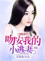 强娶豪夺：吻安我的小逃妻