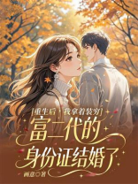 重生后，我拿着装穷富二代的身份证结婚了