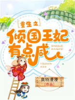 重生之倾国王妃有点咸