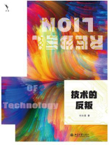 技术的反叛