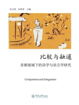 比较与融通：多维视域下的诗学与语言学研究