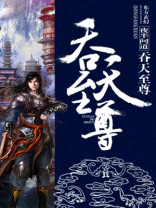 吞天至尊
