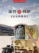 案件与刑律历史纵横谈