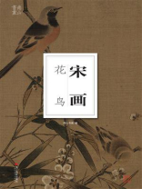 宋画：花鸟