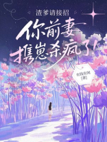 渣爹请接招，你前妻携崽杀疯了！