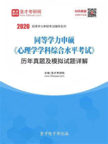 2020年同等学力申硕《心理学学科综合水平考试》历年真题及模拟试题详解