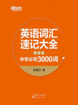 英语词汇速记大全：基础版